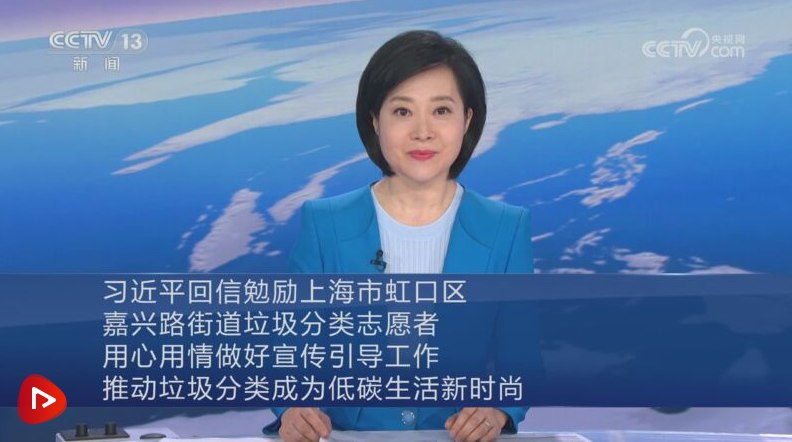 【央视快评】推动垃圾分类成为低碳生活新时尚