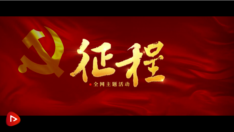 重磅微视频｜征程   |   牢记总书记嘱托 走好新的赶考之路