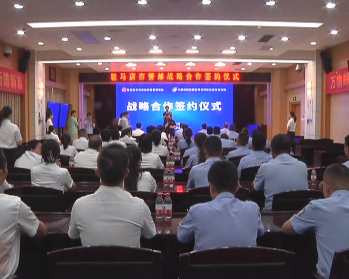 驻马店“警邮”合作多元化  便民服务再升级  ——市邮政分公司与市公安局交通警察支队签署战略合作协议