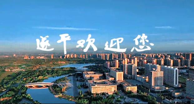 遂平欢迎你
