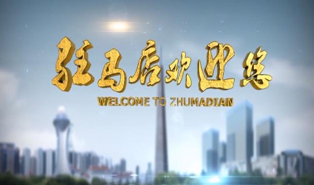 驻马店欢迎你