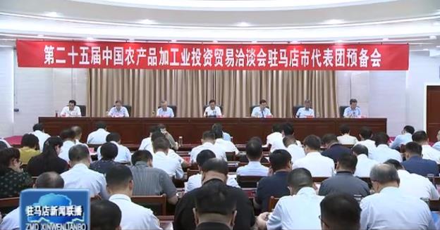 第二十五届中国农产品加工业投资贸易洽谈会驻马店市代表团预备会召开