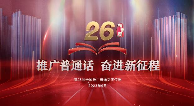 推广普通话 奋进新征程