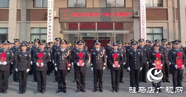 驻马店市公安局高新区分局多种形式庆祝第四个警察节