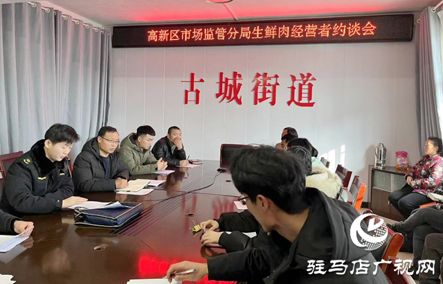 驻马店市市场监管局高新区分局约谈生鲜肉经营者