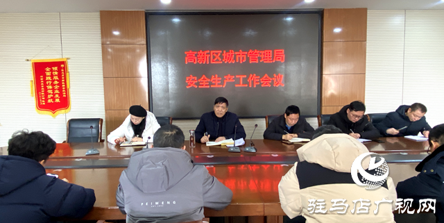 驻马店高新区城管局对安全生产工作进行安排部署
