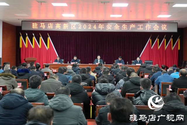 驻马店高新区召开2024年度安全生产工作会议