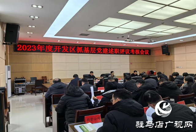 驻马店经济开发区召开2023年度党委（党组）抓基层党建述职评议考核会议