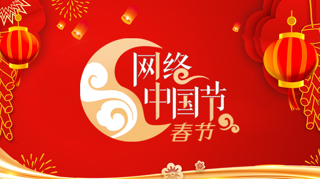 网络中国节·春节