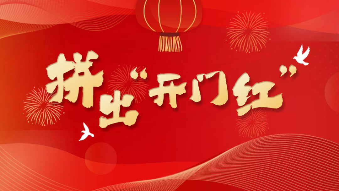 拼出“开门红”