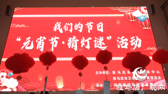 驻马店市卫健体委举办元宵节猜灯谜活动
