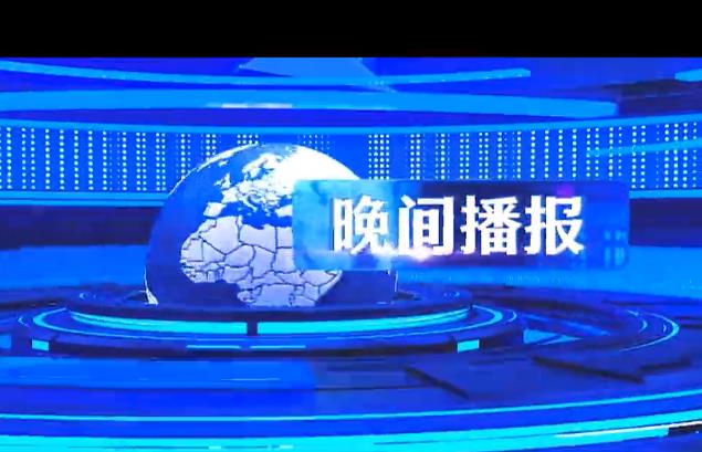 晚间播报《2023年12月1日》
