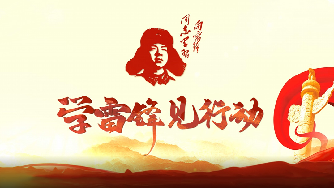 学雷锋见行动