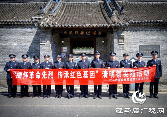 驻马店市公安局经济开发区分局开展清明缅怀革命先烈活动
