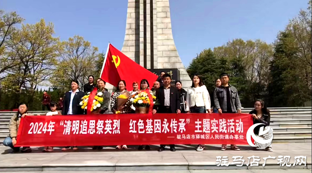 驿城区人民街道办事处：清明祭祀英烈 传承红色基因