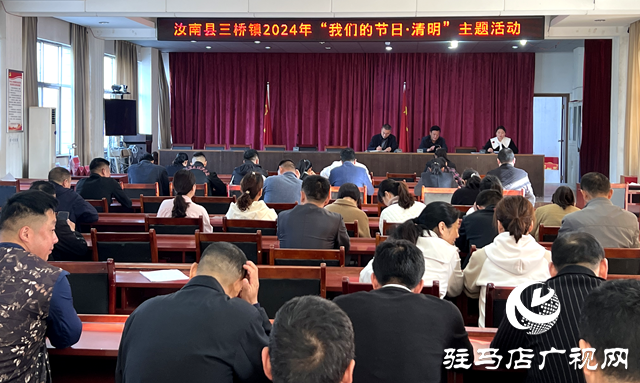 汝南县三桥镇开展“我们的节日·清明”主题活动