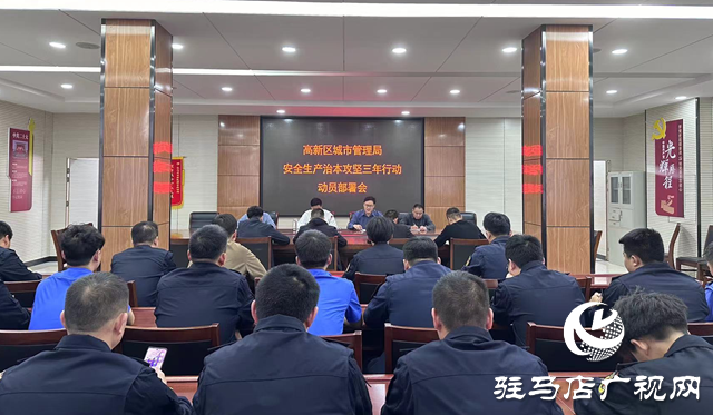 驻马店高新区城管局召开安全生产治本攻坚三年行动动员部署会