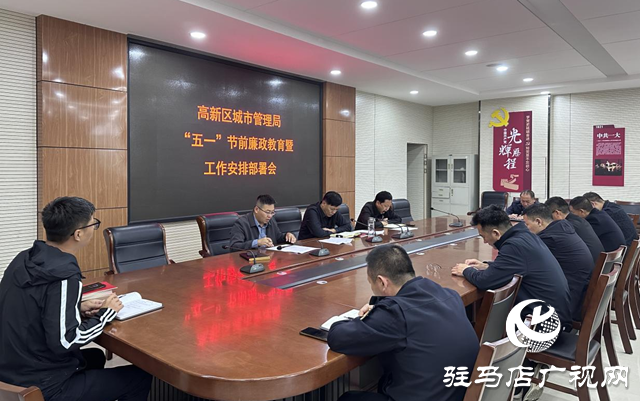 驻马店高新区城管局召开“五一”节前廉政教育暨工作安排部署会