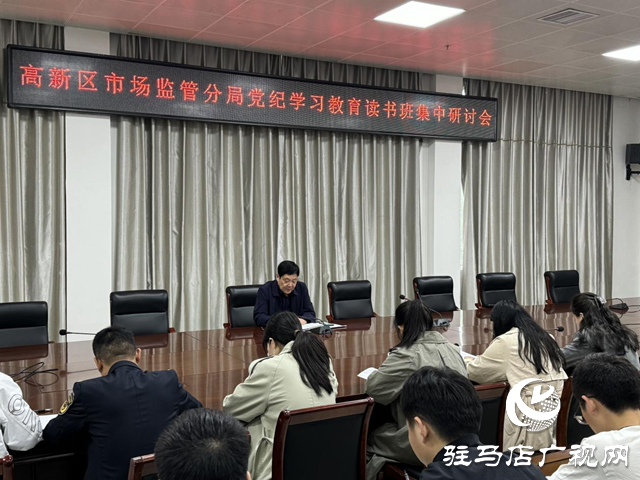 驻马店市市场监管局高新区分局开展党纪学习教育读书班集中研讨