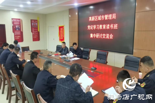 驻马店高新区城管局开展党纪学习教育读书班集中研讨交流