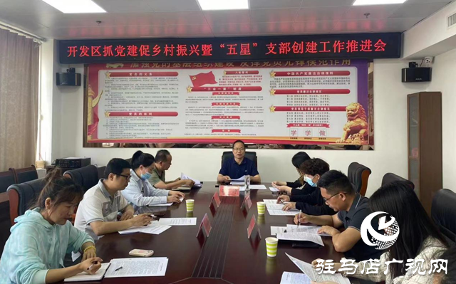 驻马店经济开发区召开“五星”支部创建暨基层党建重点工作推进会