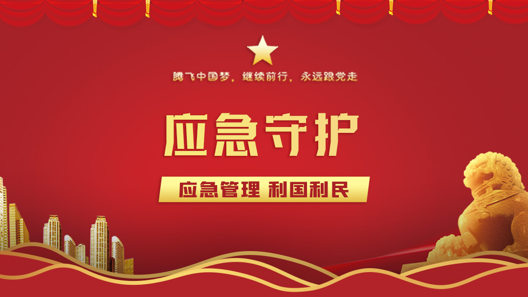 应急守护