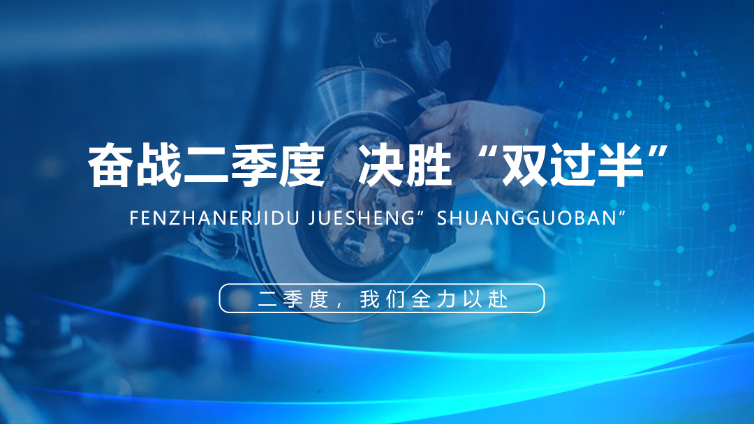 奋战二季度 决胜“双过半”