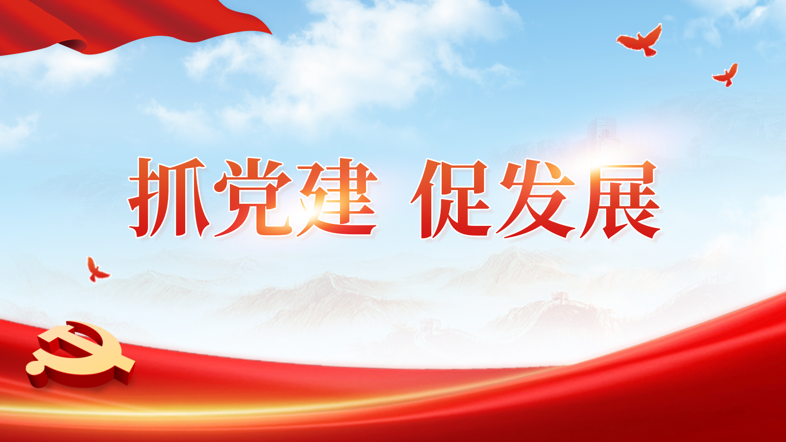 抓党建 促发展