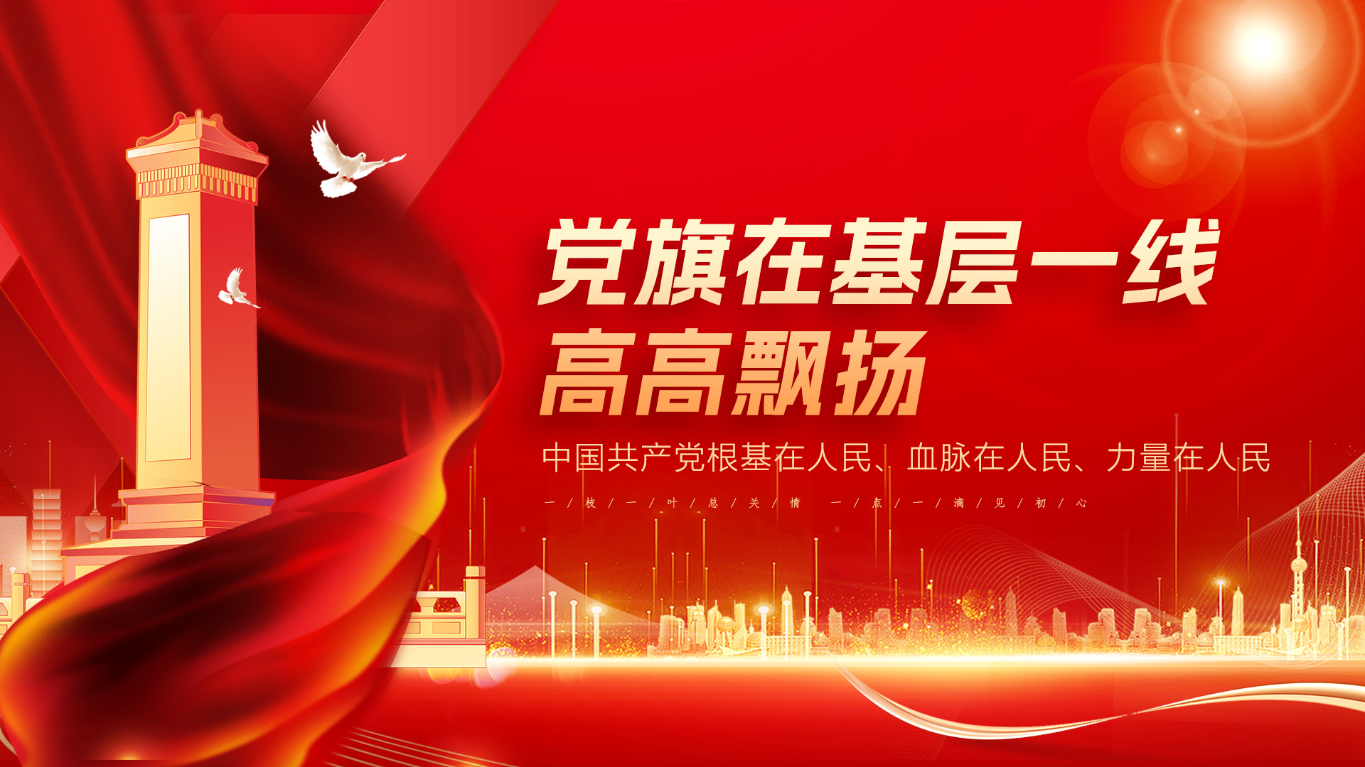 党旗在基层一线高高飘扬