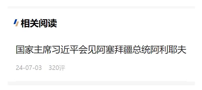 习近平会见阿塞拜疆总统阿利耶夫