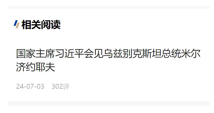 习近平会见乌兹别克斯坦总统米尔济约耶夫