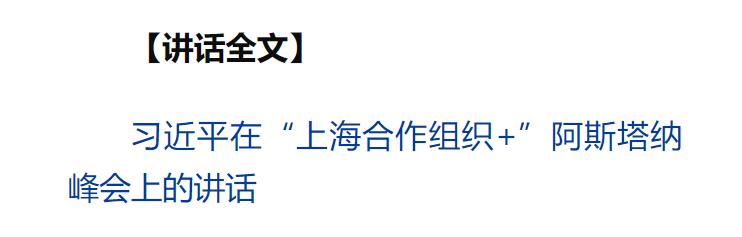习近平出席“上海合作组织+”阿斯塔纳峰会并发表重要讲话