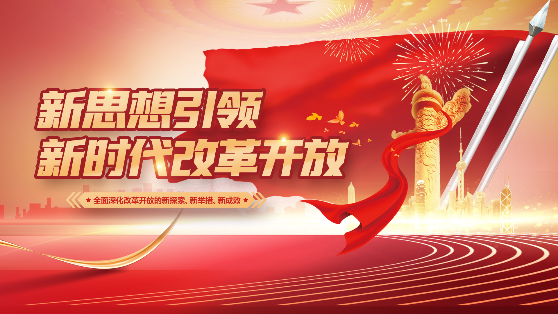 新思想引领新时代改革开放