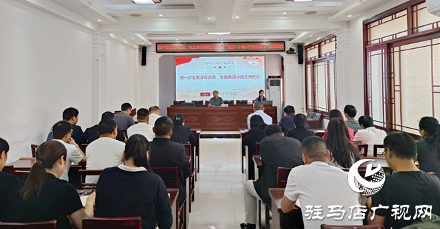 西平县政协举行学习贯彻党的二十届三中全会精神宣讲活动