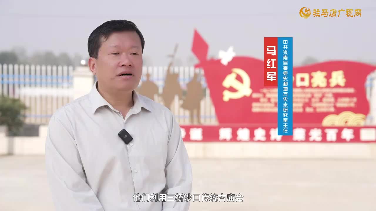 【红色天中】汝南红色革命故事之沙口亮兵