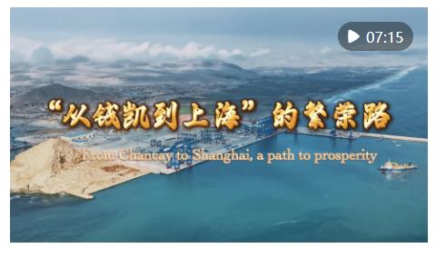 “从钱凯到上海”的繁荣路