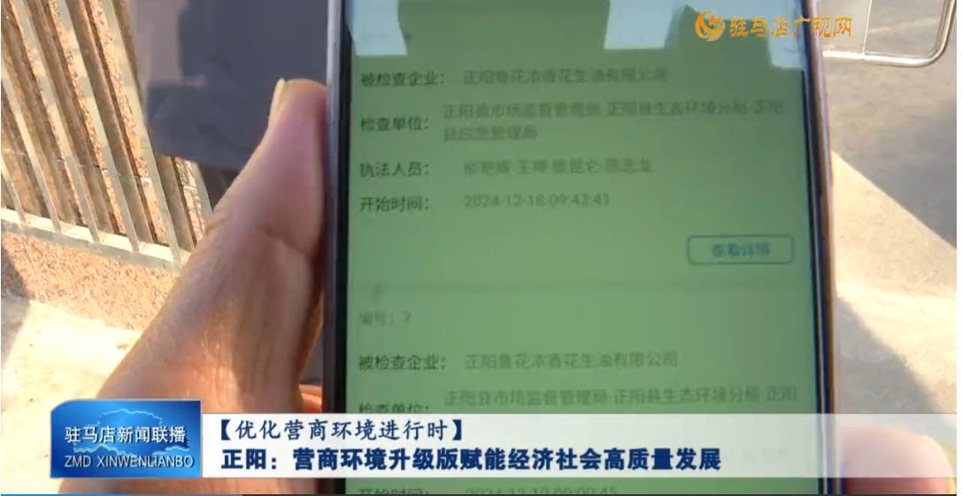 【优化营商环境】正阳：营商环境升级版赋能经济社会高质量发展