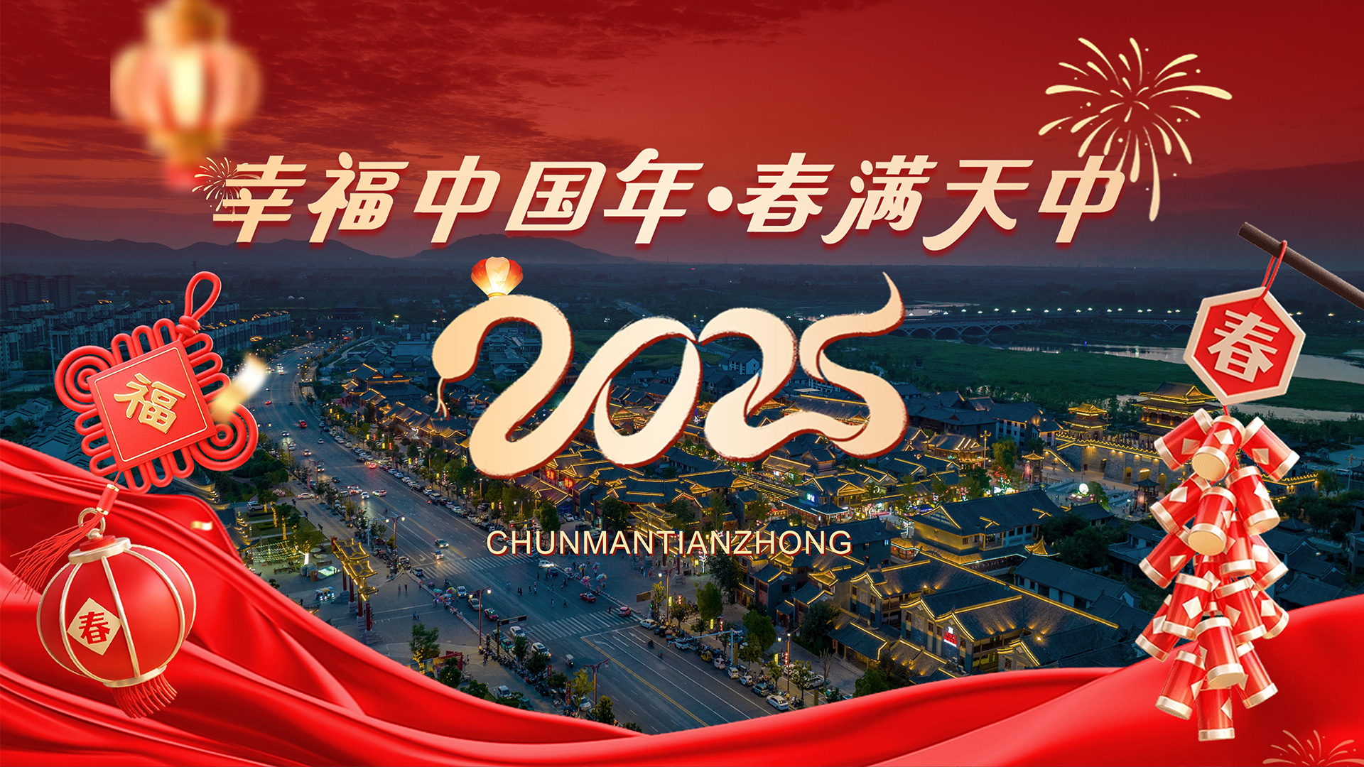 幸福中国年•春满天中•文化中国行