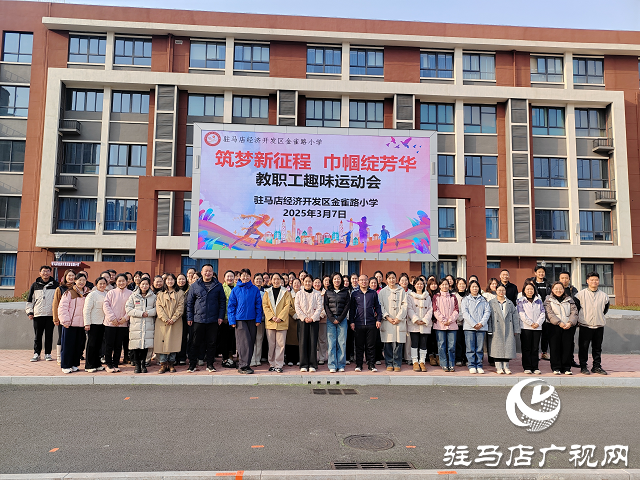 驻马店经济开发区金雀路小学举办教职工趣味运动会