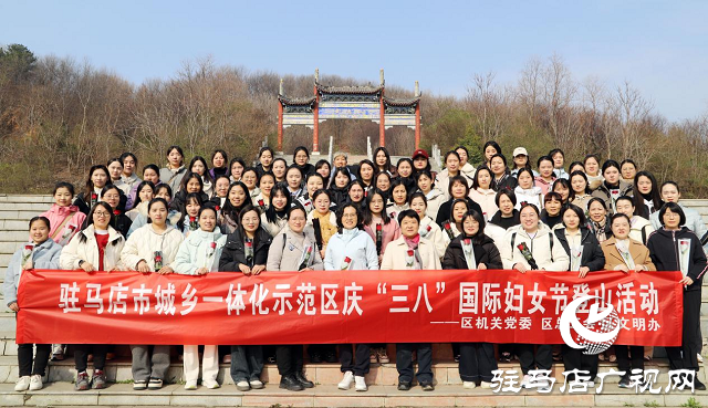 驻马店市城乡一体化示范区开展庆“三八”妇女节登山活动