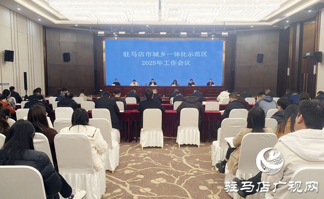 驻马店市城乡一体化示范区召开2025年工作会议