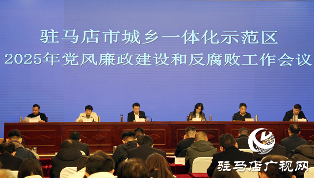 驻马店市城乡一体化示范区召开党风廉政建设和反腐败工作会议