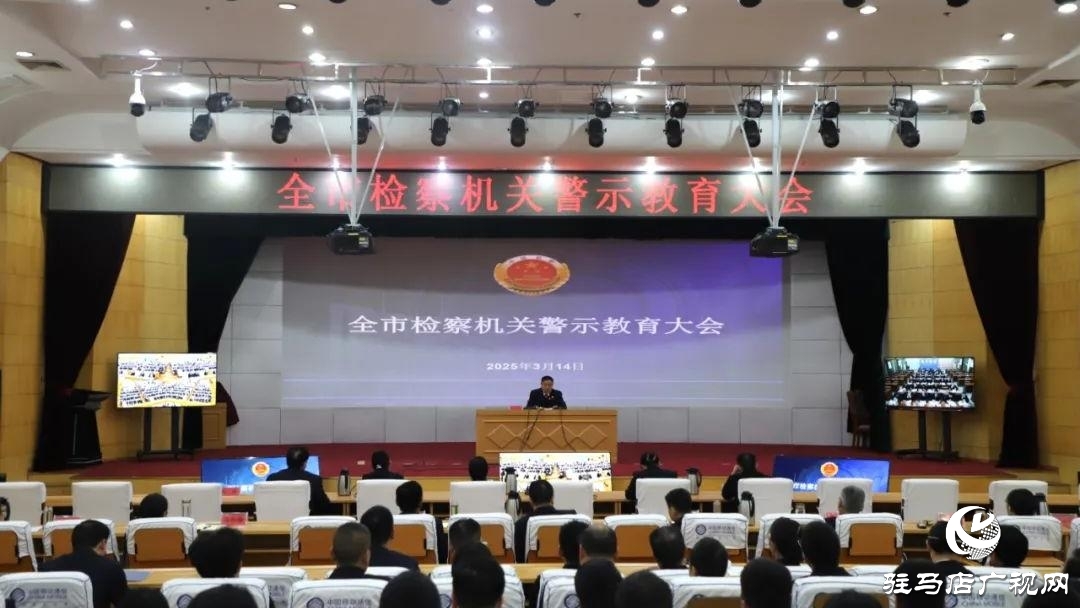 驻马店市检察机关警示教育大会召开