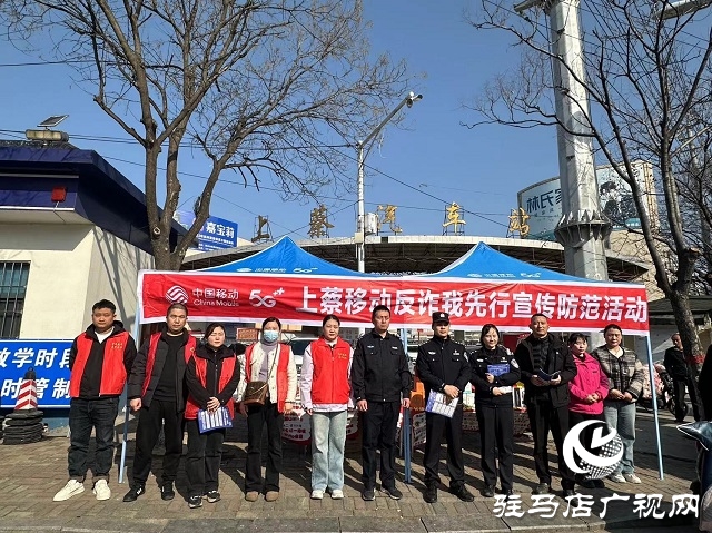 警企携手织密反诈网 驻马店移动勇当防诈“先锋队”