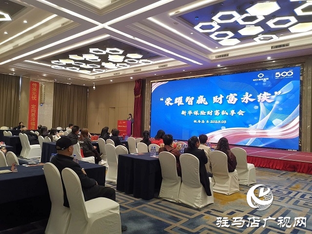 新华保险河南分公司驻马店中支举行高端客户私享会 共话财富与服务新篇