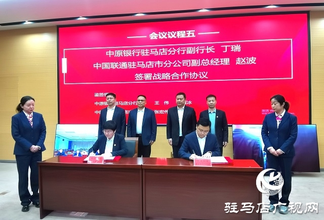 中原银行驻马店分行与中国联通驻马店市分公司达成战略合作 共筑数字经济新未来