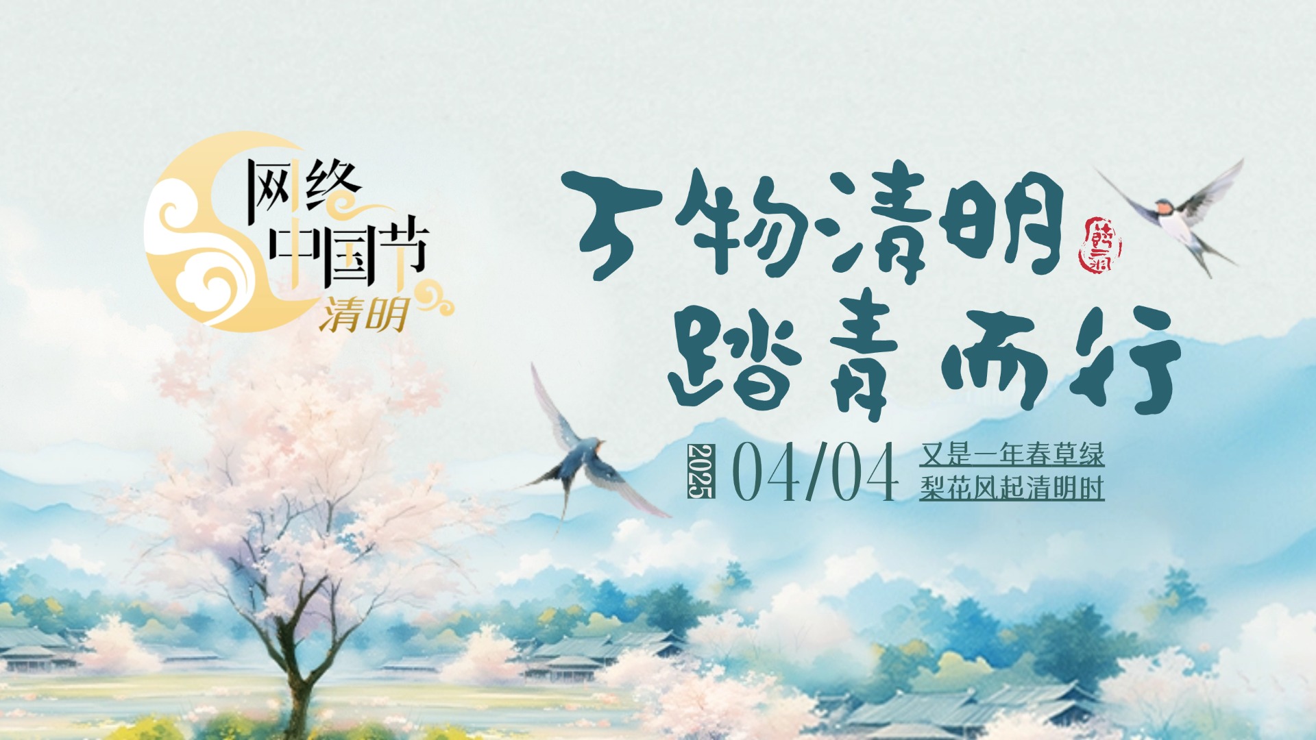 网络中国节·清明
