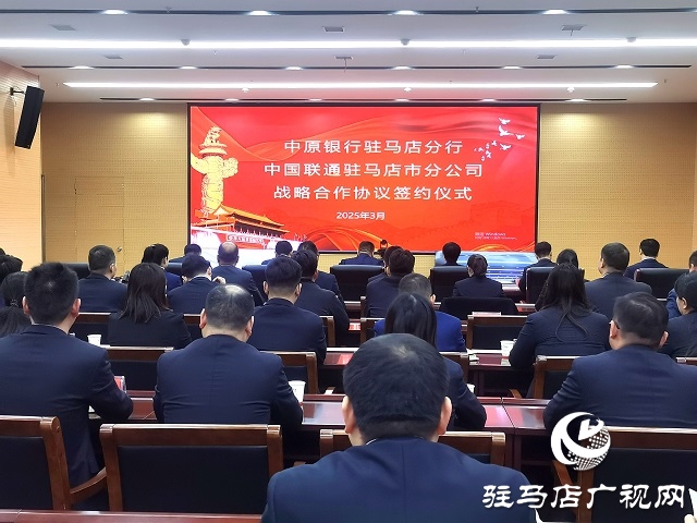 中原银行驻马店分行与中国联通驻马店市分公司达成战略合作 共筑数字经济新未来