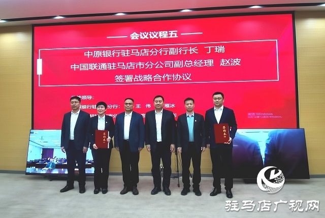 中原银行驻马店分行与中国联通驻马店市分公司达成战略合作 共筑数字经济新未来