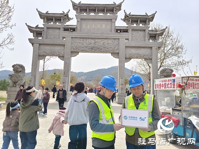 驻马店移动全力做好“三月三盘古庙会”通信保障